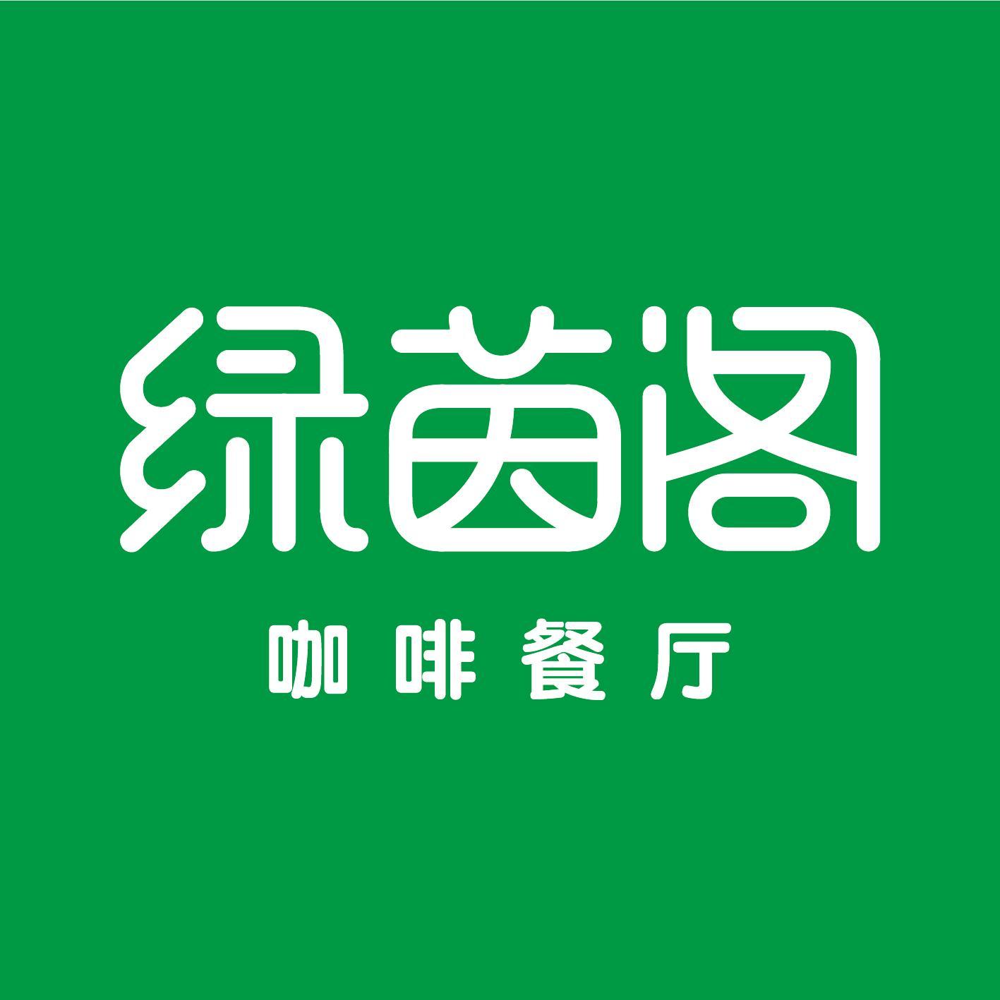 青岛绿茵阁