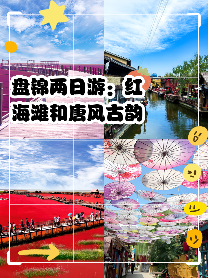 红海滩旅游攻略