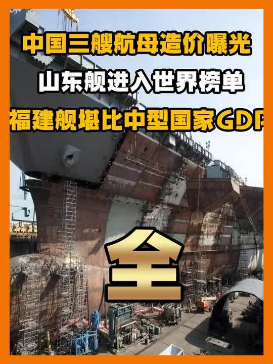 福建舰航母造价