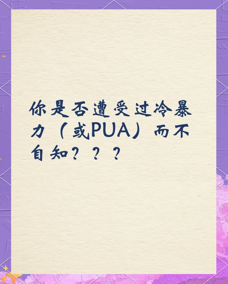 冷暴力是什么意思