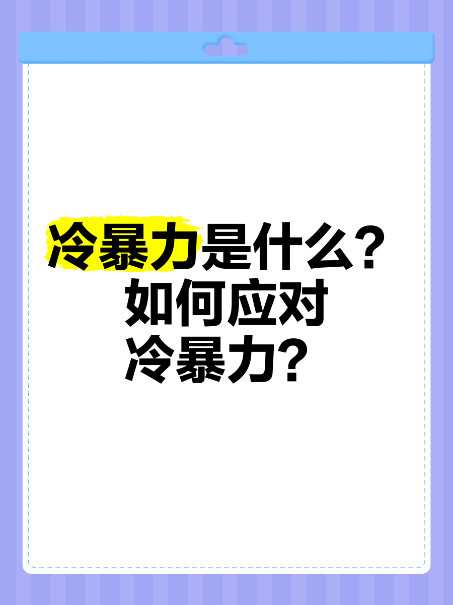 冷暴力是什么意思