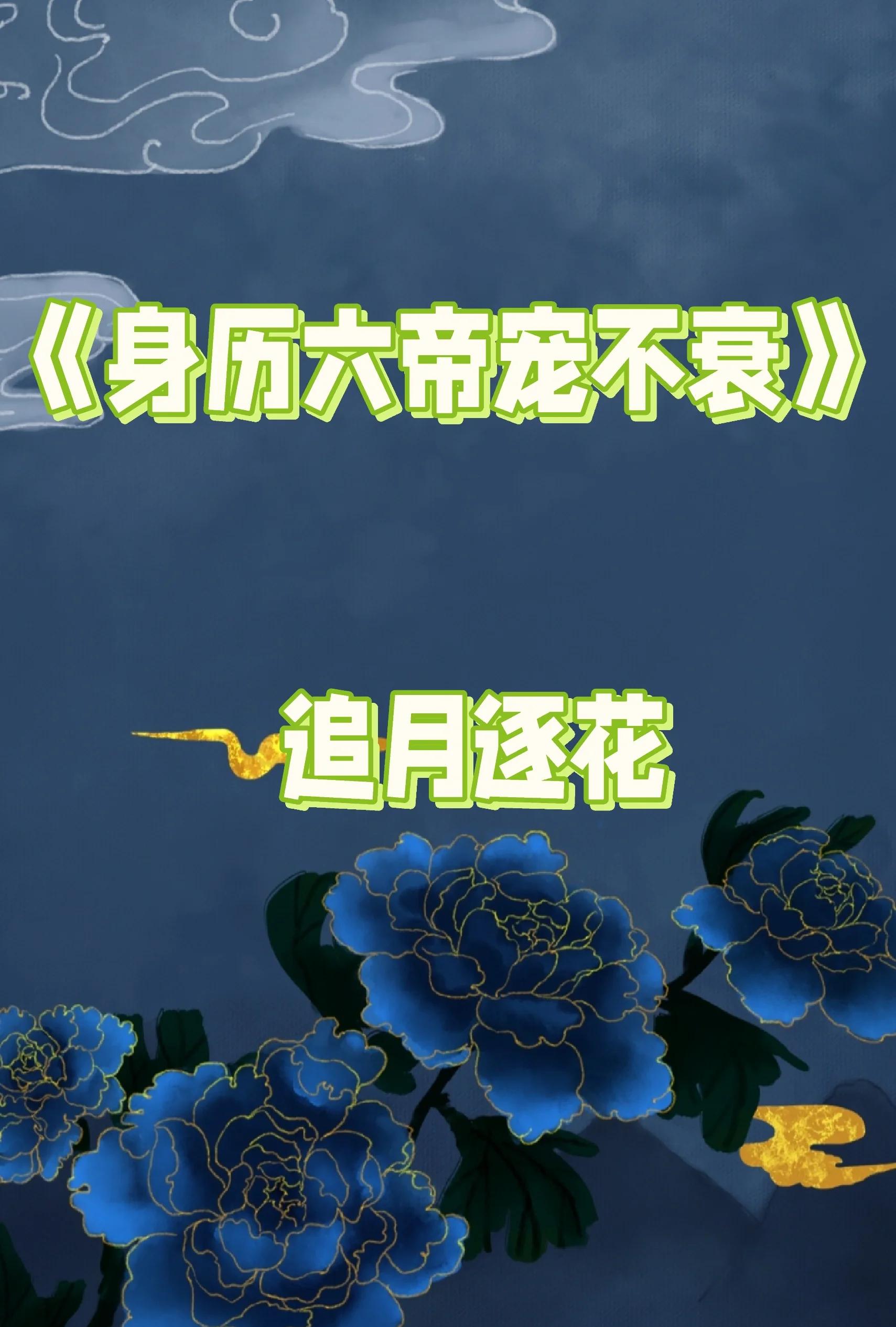 身历六帝宠不衰