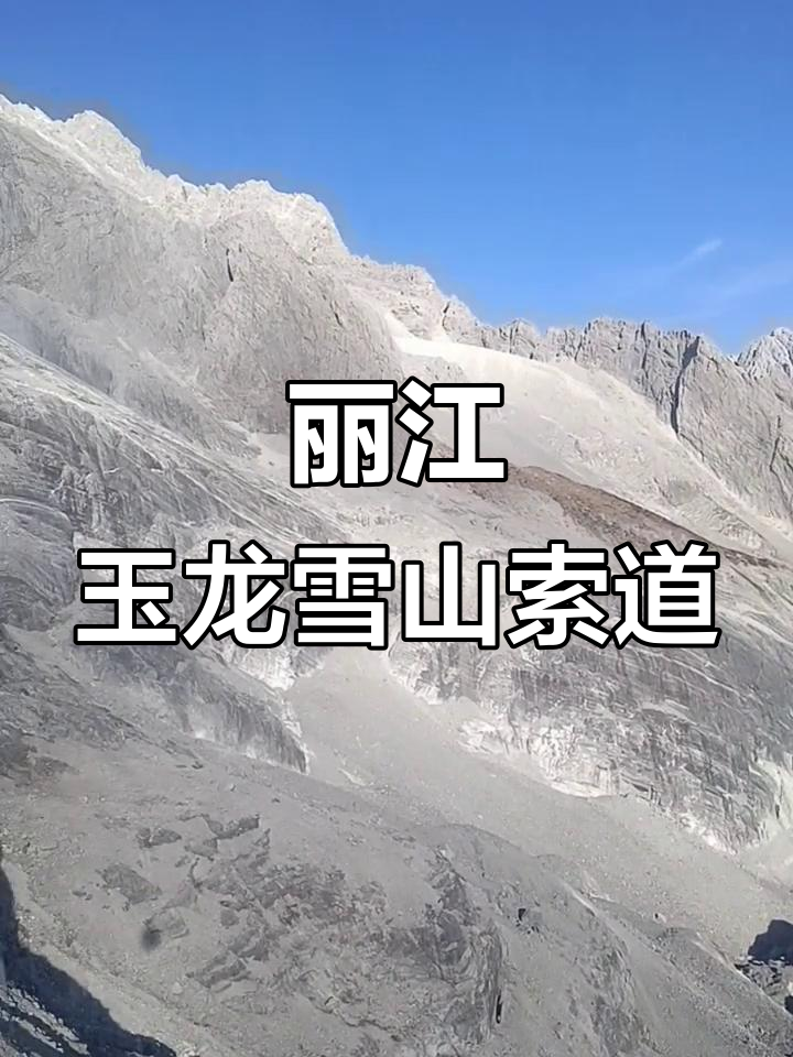 丽江玉龙雪山索道