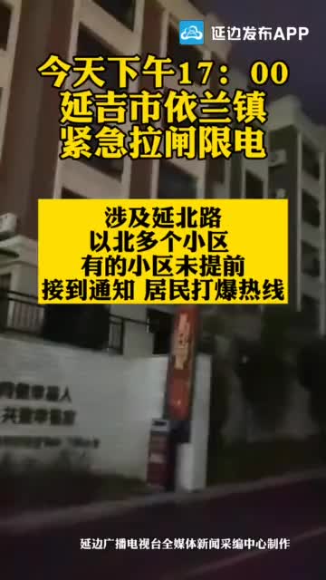吉林省限电