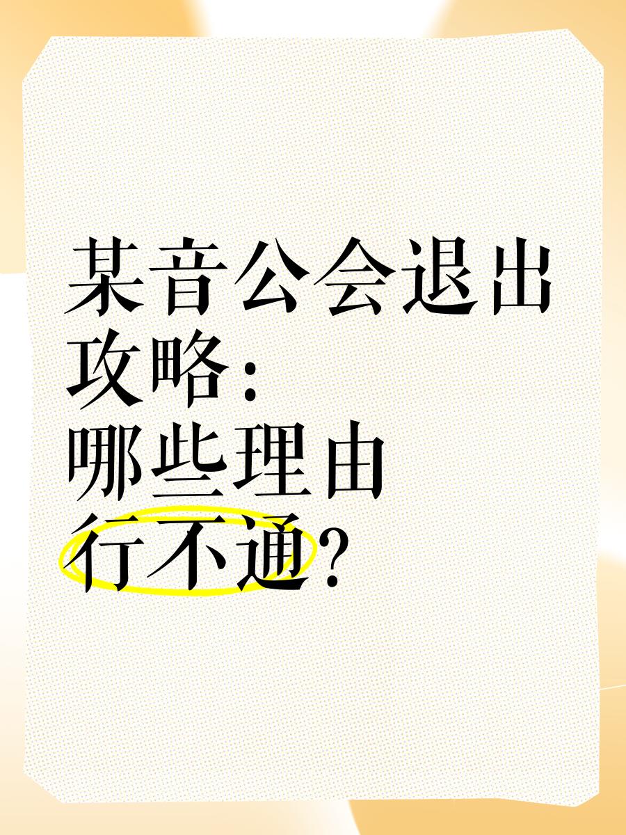 退出公会号令