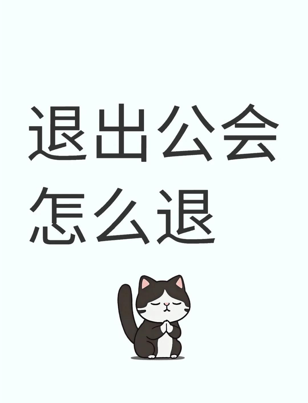 退出公会号令
