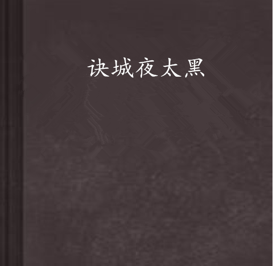 夜太黑郁可唯