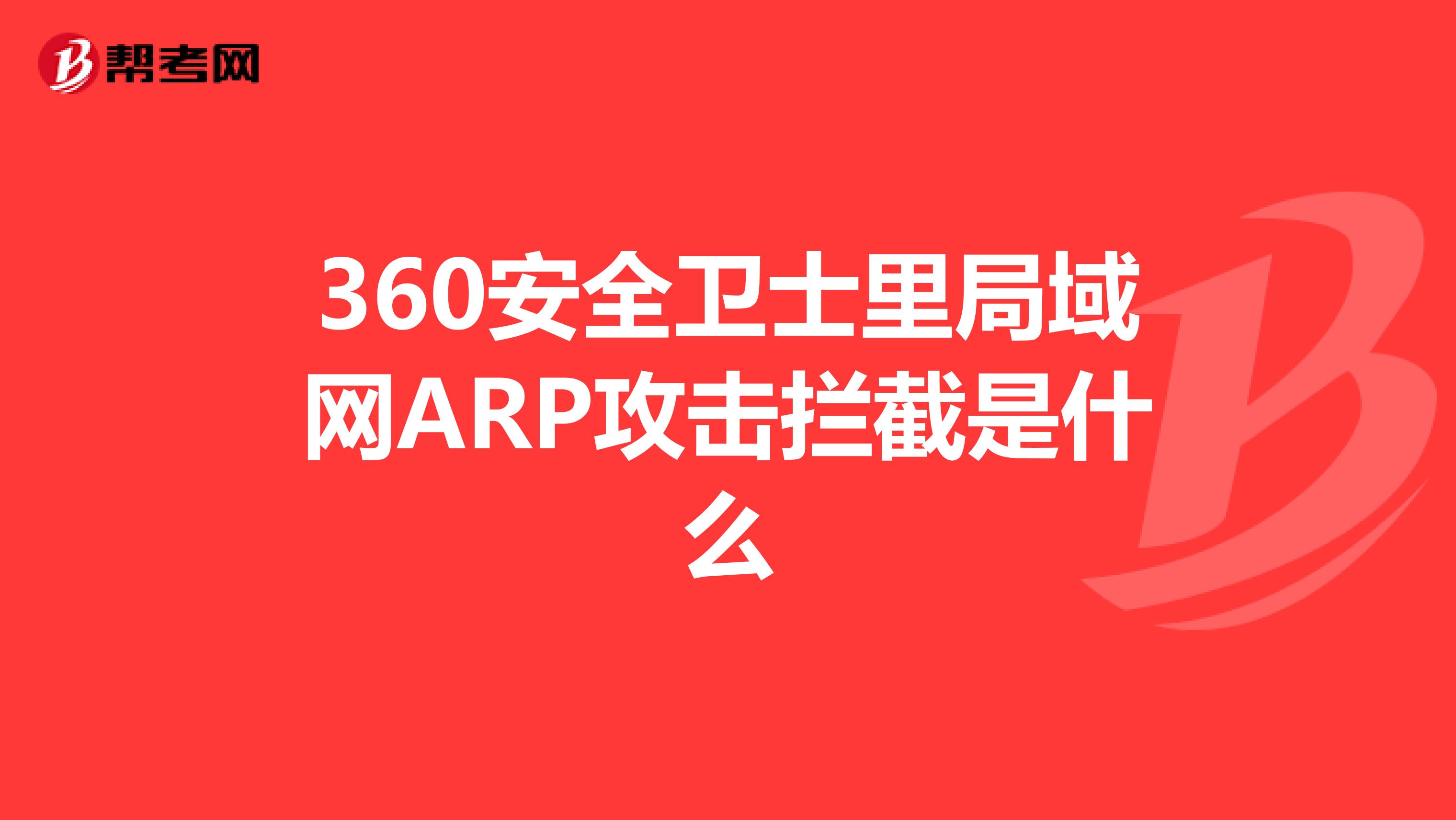 360arp专杀