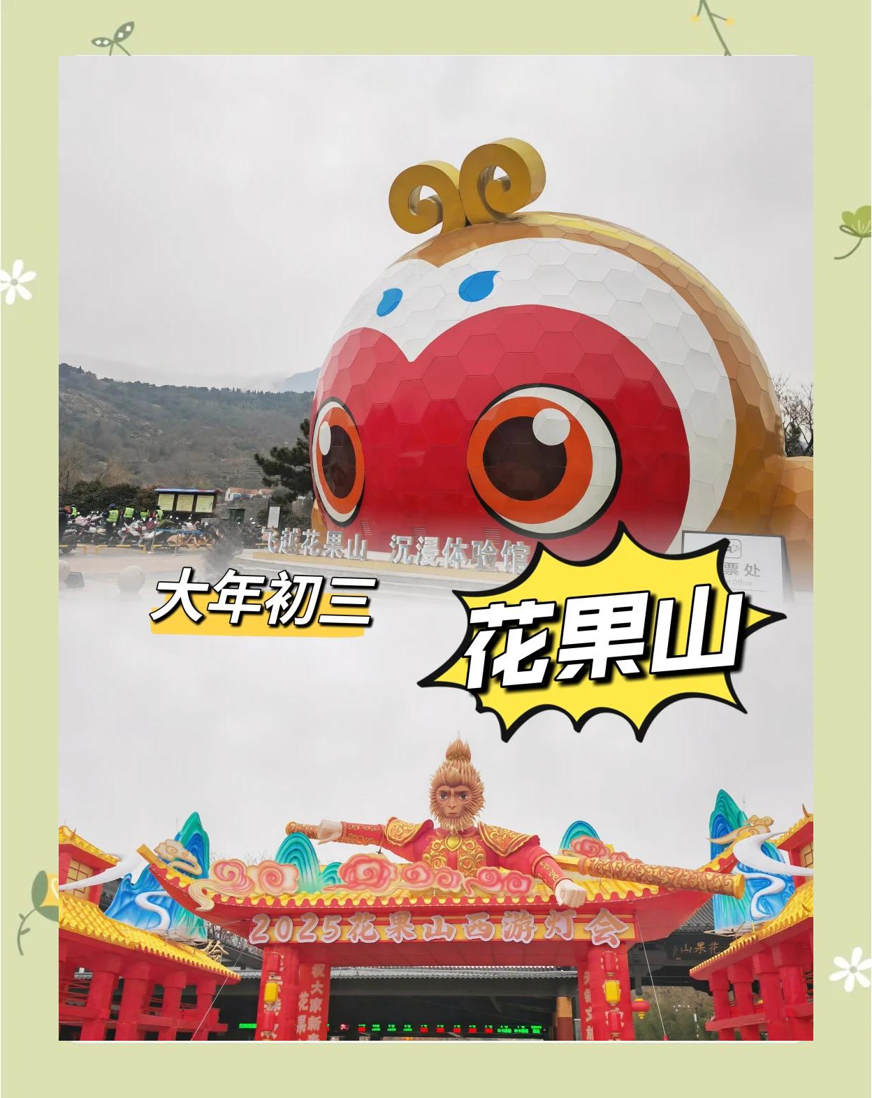 花果山旅游攻略