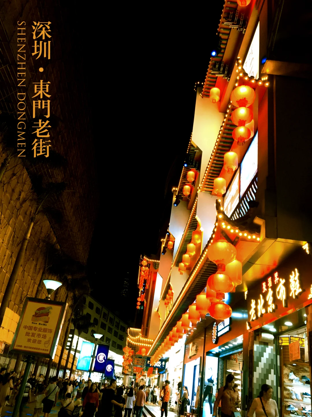 东门老街