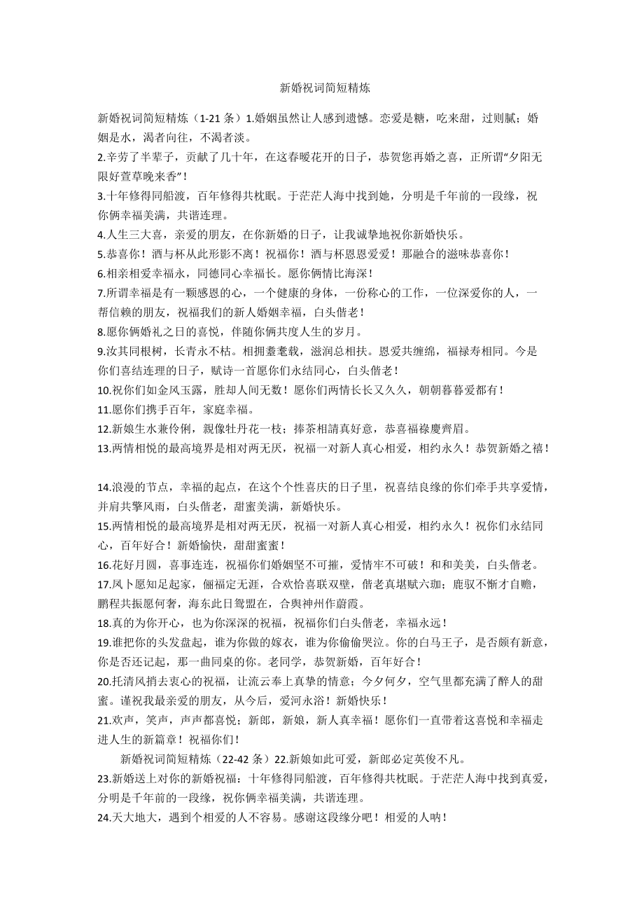 新婚祝词简短精辟
