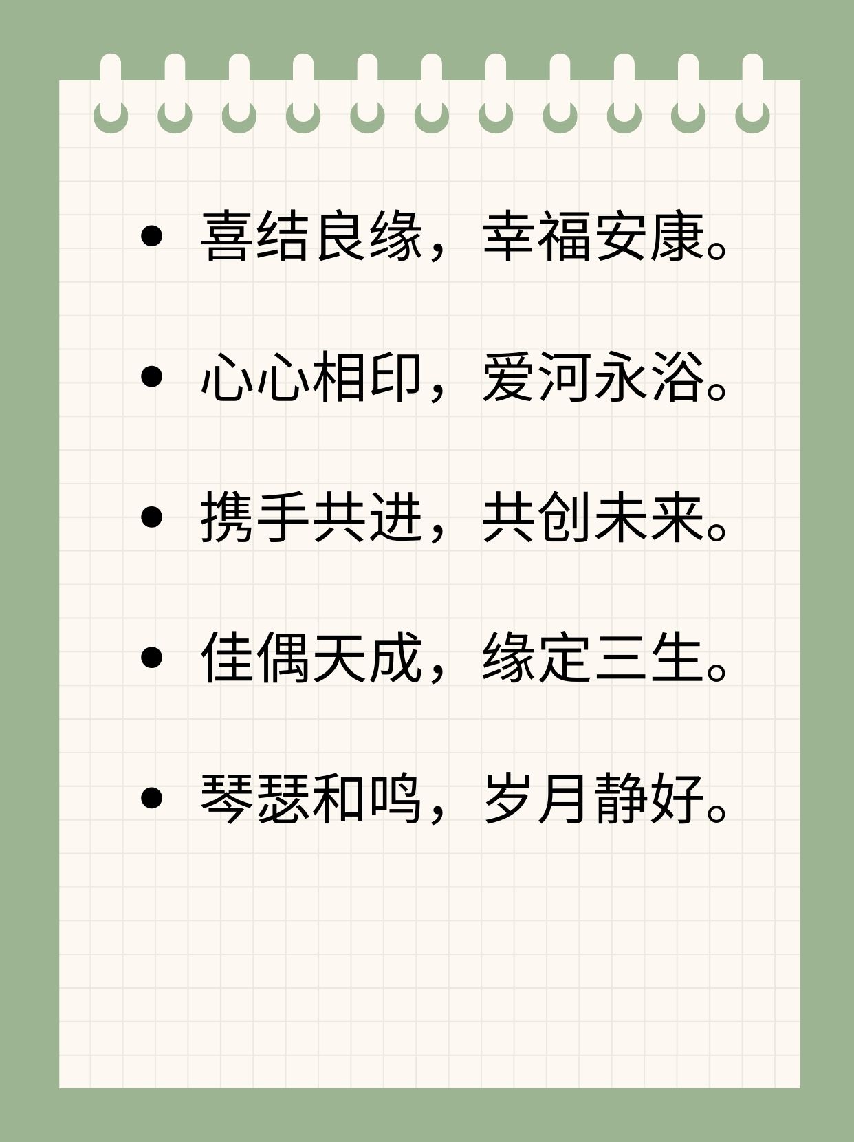 新婚祝词简短精辟