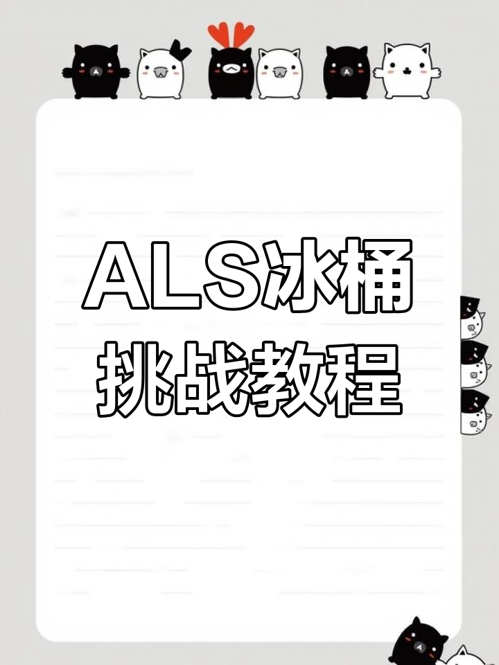 als冰桶挑战赛