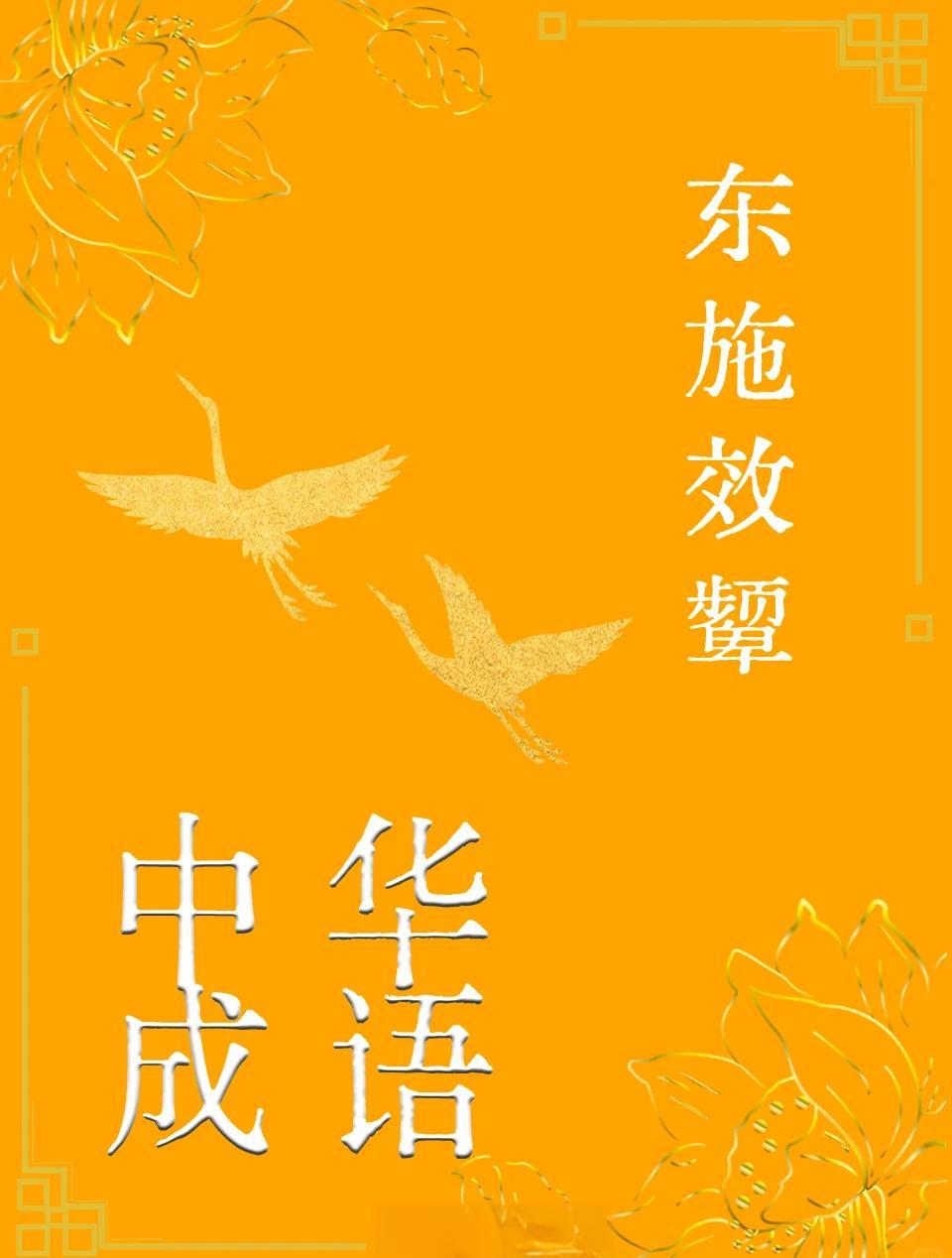 东施效颦的反义词