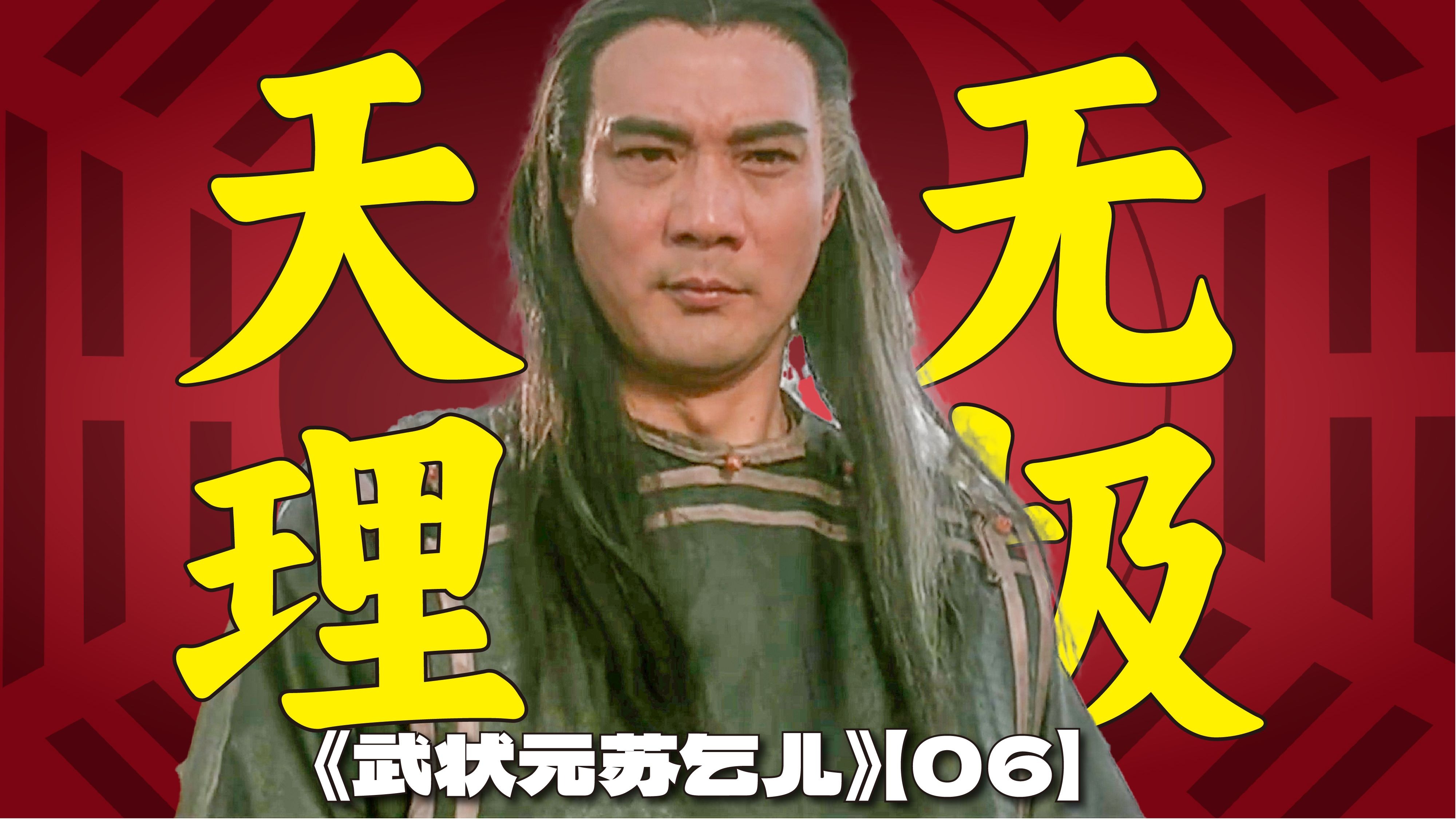 武状元苏乞儿演员表