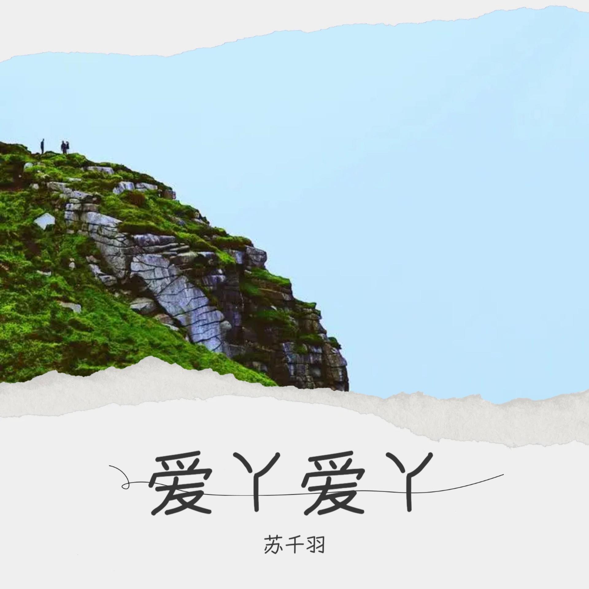 爱丫爱丫的歌词