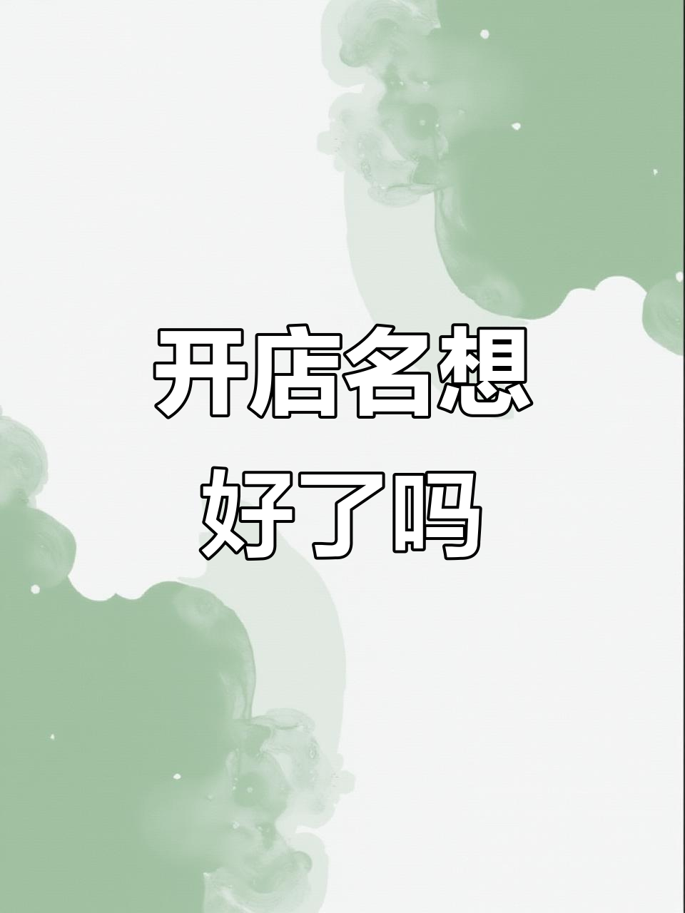 饰品店名