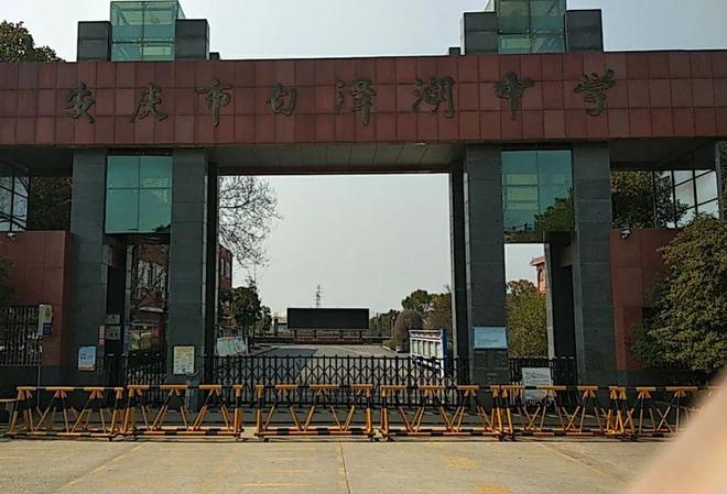 安庆石化一中