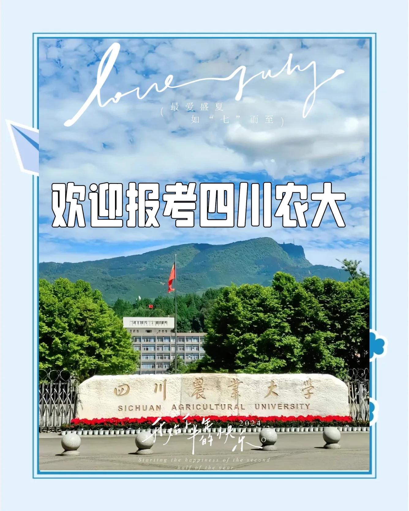四川农业大学二本