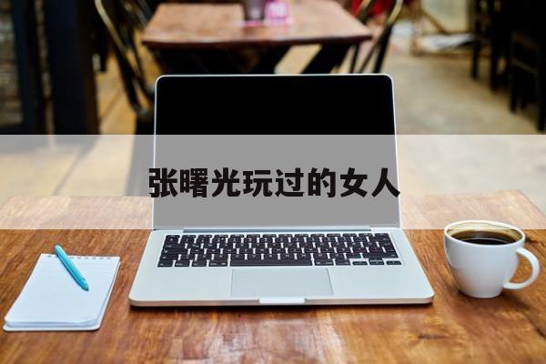 张曙光玩过的女人