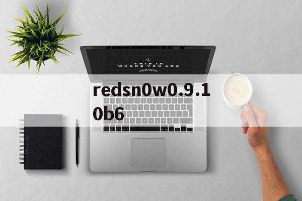 redsn0w0.9.10b6的复杂引见