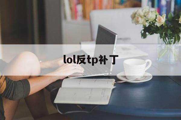 lol反tp补丁