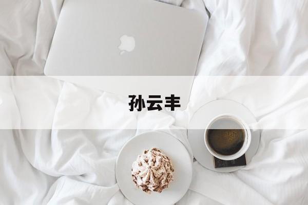孙云丰