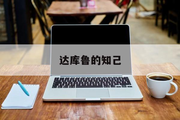 达库鲁的知己
