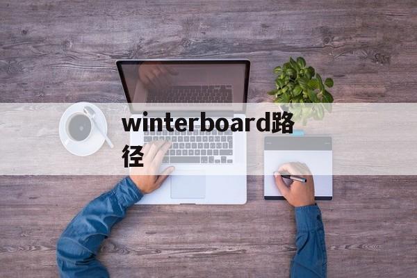 winterboard路径