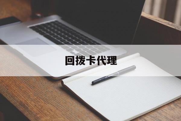 回拨卡代理