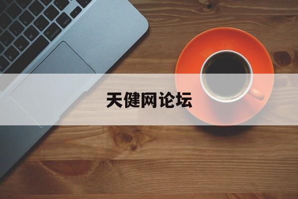 天健网论坛