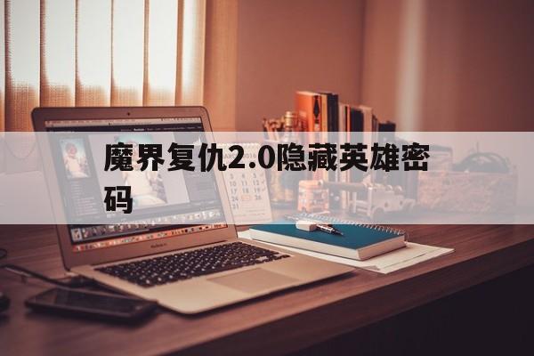 魔界复仇2.0暗藏英雄暗码