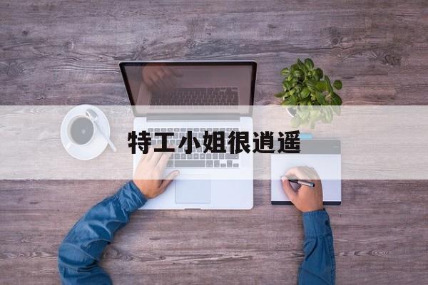 奸细蜜斯很逍遥