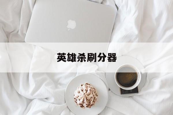 英雄杀刷分器