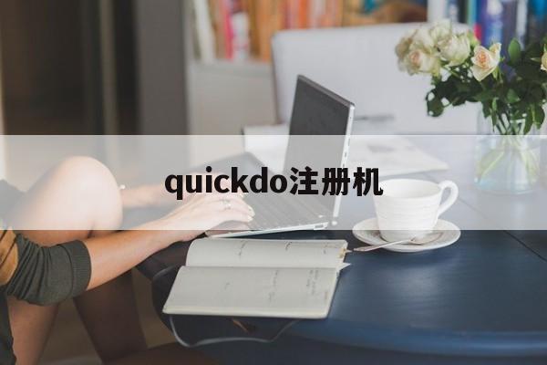 quickdo注册机