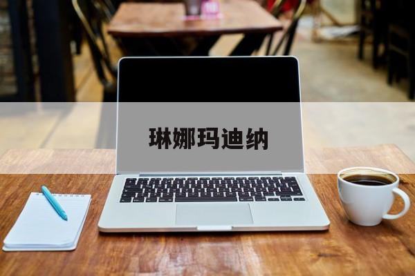 琳娜玛迪纳