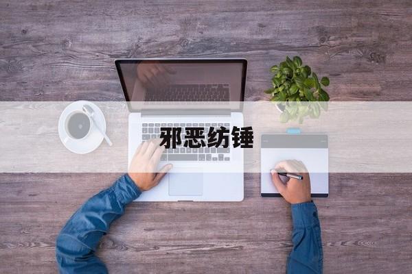 邪恶纺锤