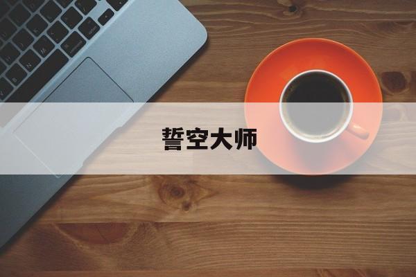 誓空大师